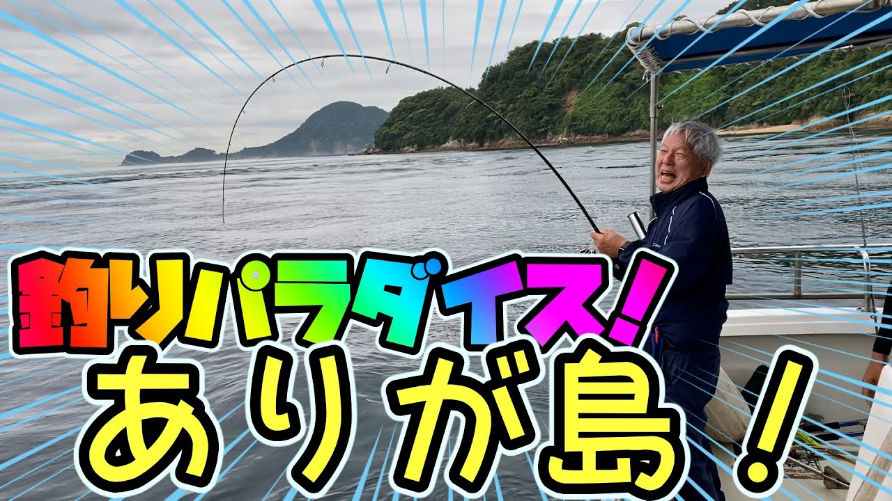 【釣り】釣りパラダイス！ありが島！【清水国明】【アウトドア】