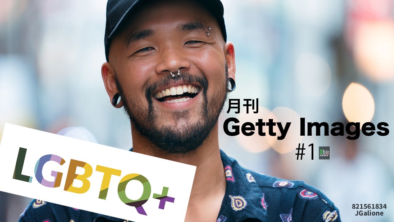Getty Images × 8bitNews LIVE Program #1 「LGBTQ＋」