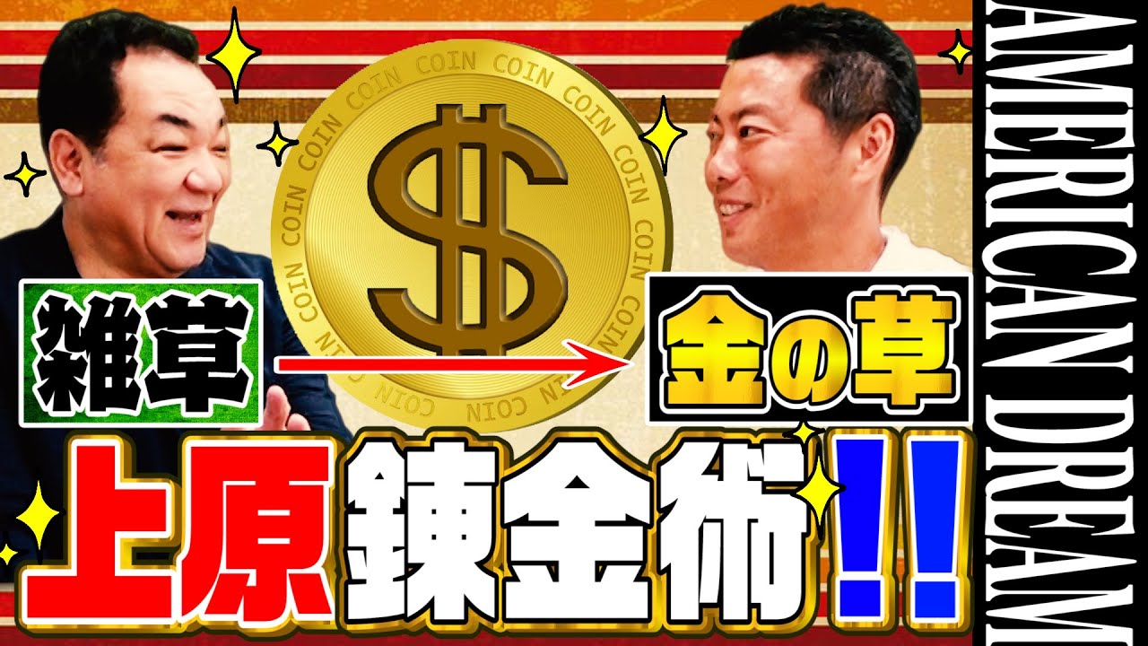 【金の草】上原浩治がメジャーで叶えた夢を語ったら、なぜかお金の話に！？指輪と時計と映画スター【第５話】