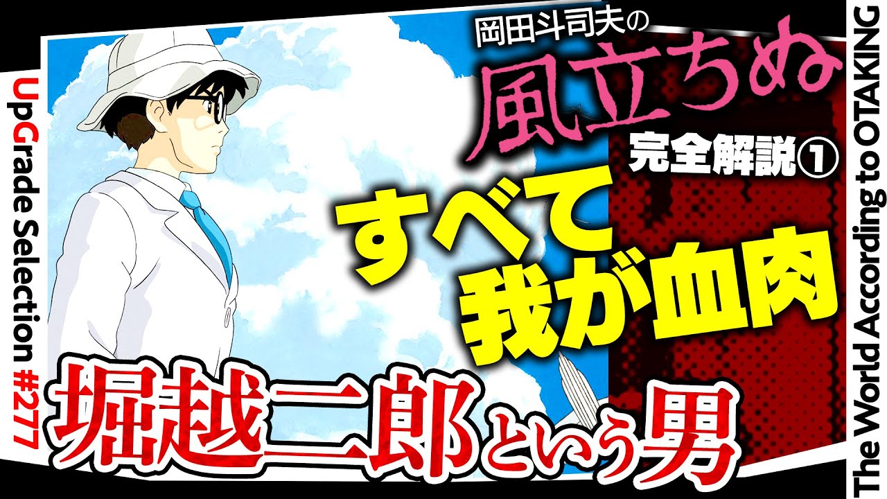 【UG# 277】2019/04/14『風立ちぬ』完全解説その１ 真相深堀りサイコパス堀越二郎の恋と宮崎駿のコンプレックス / OTAKING explains The Wind Rises