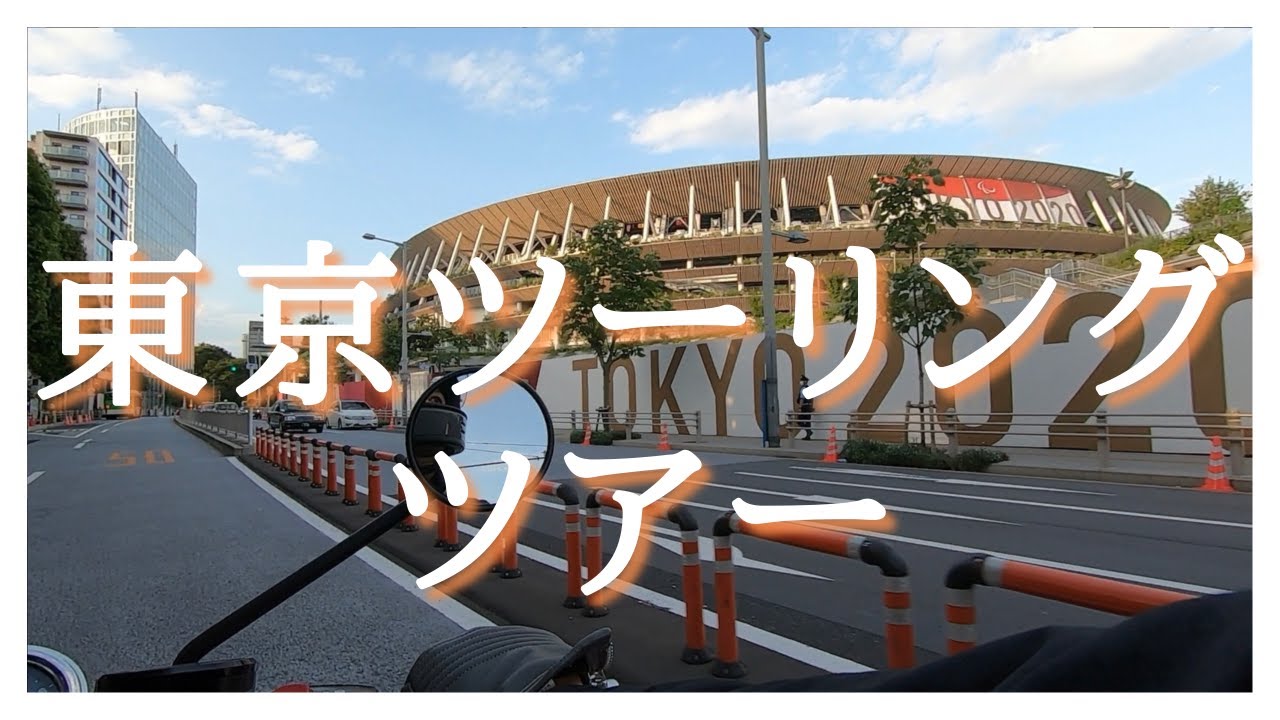 東京ツーリングツアー　「東京タワーからオリンピックスタジアムへ」