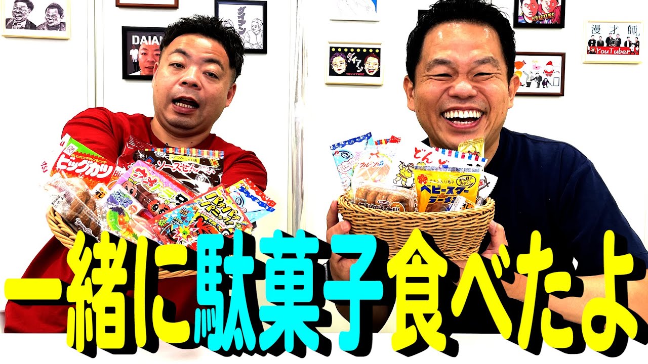 【津田便意】駄菓子を食べながらトーク【ダイアンYOU＆TUBE】