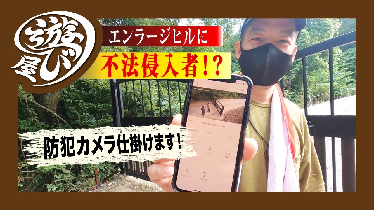 【山づくり】エンラージヒルに不法侵入者！？防犯カメラつけて撃退します！