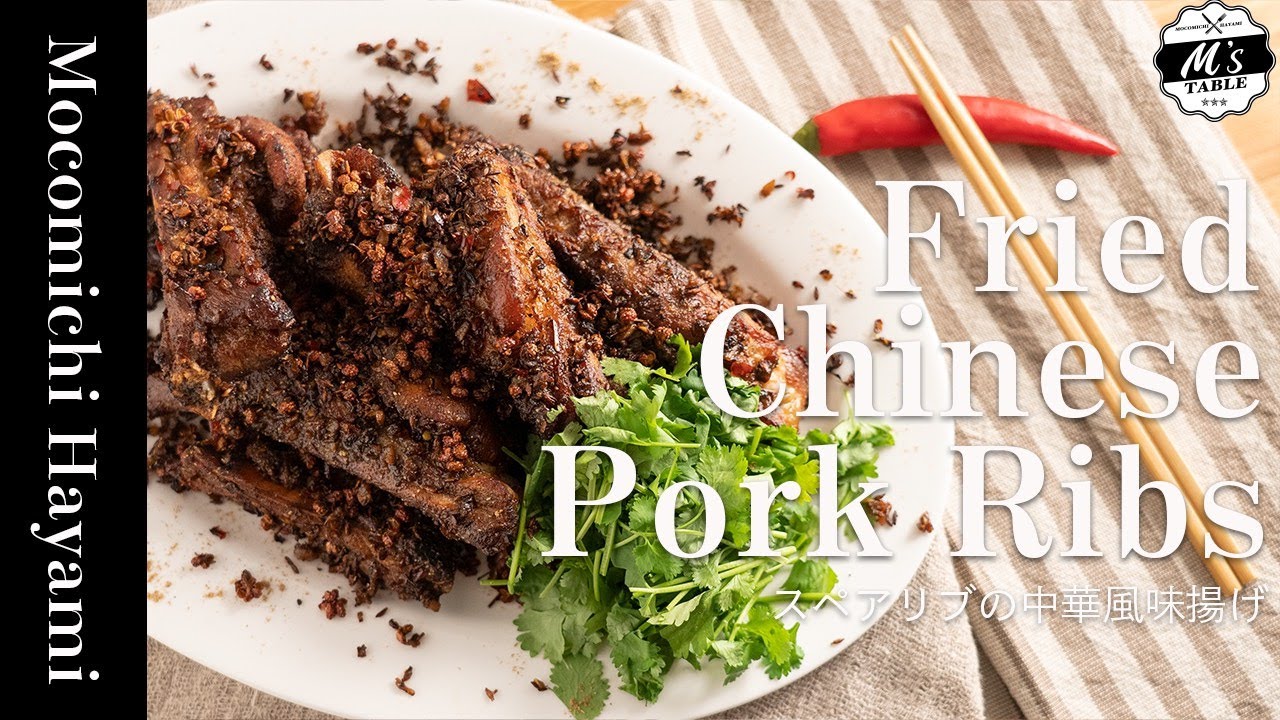 スペアリブの中華風見揚げ （Fried Chinese Pork Ribs）