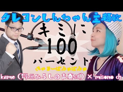 【歌ってみた】キミに100パーセント／きゃりーぱみゅぱみゅ〜モノマネversion〜