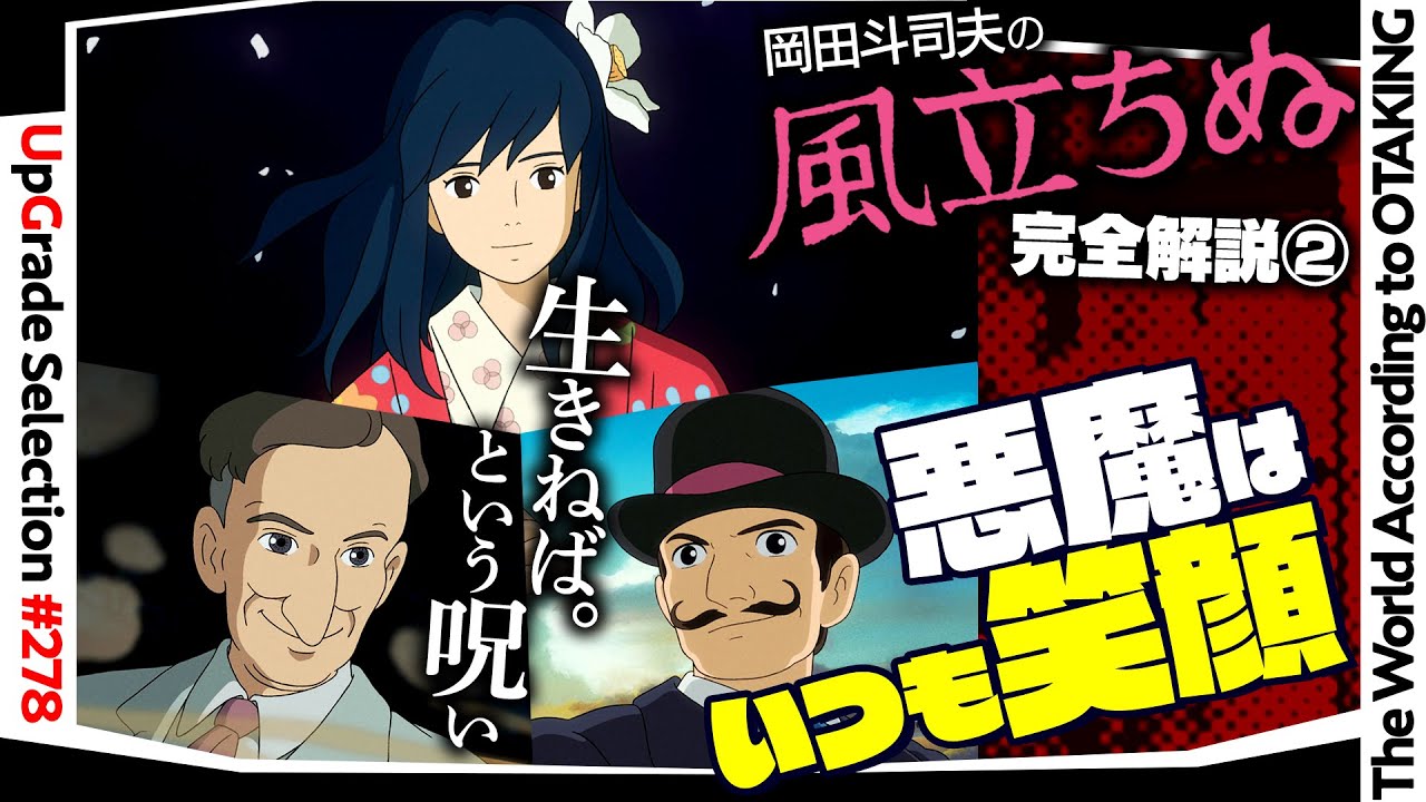 【UG# 278】2019/04/21『風立ちぬ』完全解説その２ 堀越二郎を煉獄へ導く３人の悪魔と良心回路 登場人物深堀り解説 / OTAKING explains The Wind Rises