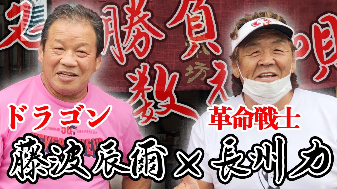 【永遠のライバル】長州力が藤波辰爾さんとご飯を食べた【名勝負数え唄】