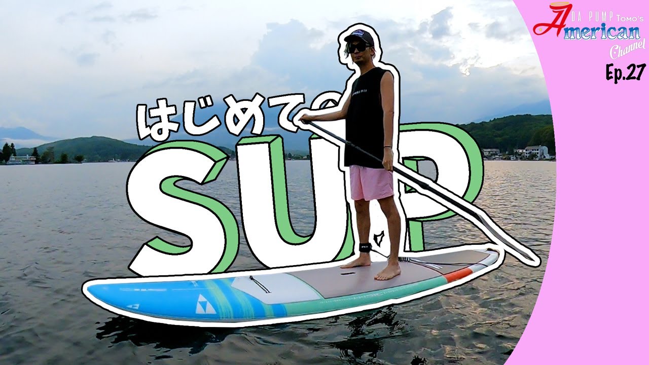 野尻湖ではじめてのSUPに挑戦したら最高すぎた【#27】