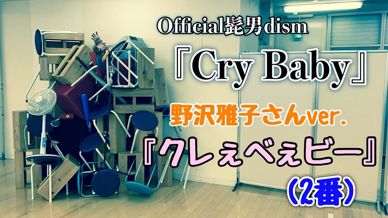 アイデンティティ田島による野沢雅子さんの「Cry Baby」2番