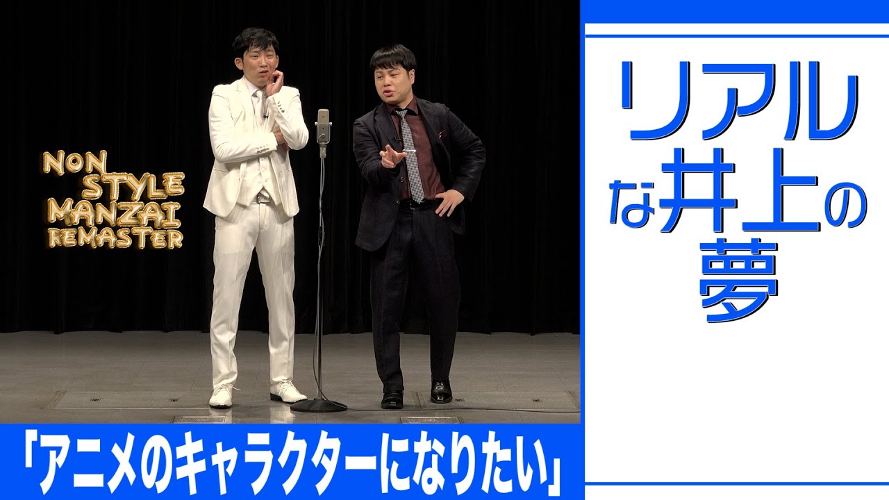 リアルな井上の夢「アニメのキャラクターになりたい」