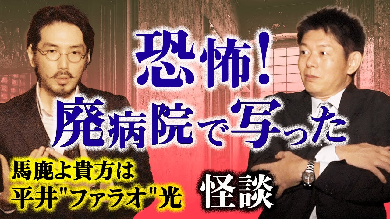 【平井ファラオ光 怪談】怪談界のニューヒーロー登場『島田秀平のお怪談巡り』