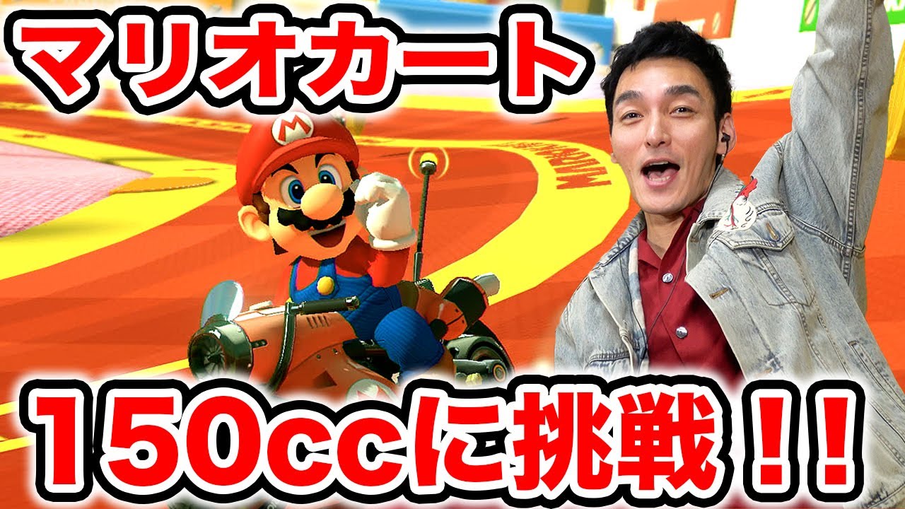 今度は150ccに挑戦！！ベルカップで優勝を目指します！！【マリオカート8デラックス】