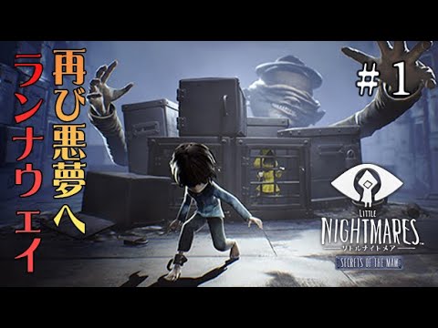 #1 声優 花江夏樹と斉藤壮馬の『リトルナイトメア(DLC)』完全なるインテリ実況プレイ【Little Nightmares Secrets of The Maw】