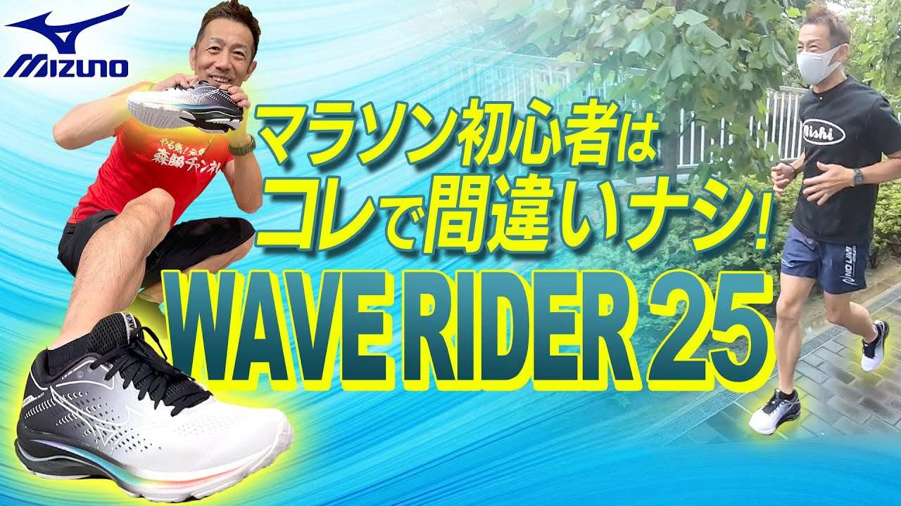 マラソン初心者は「MIZUNO WAVE RIDER 25」が超オススメ！森脇もベタ褒めレビュー！ミズノ ウェーブライダー25