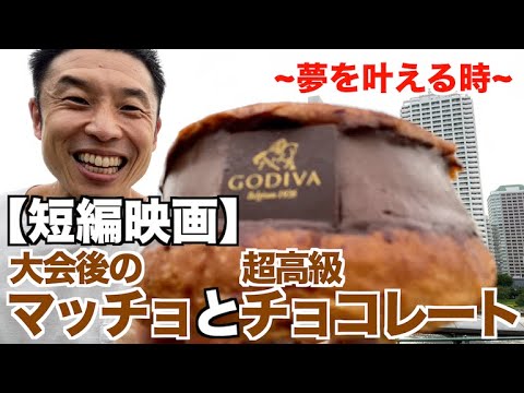 【短編映画】衝撃のラスト3分は必見!! 大会後に夢だったGODIVAチョコレートを爆食いです。〜夢を叶える時〜