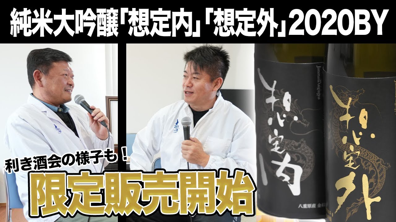 ホリエモンプロデュースの純米大吟醸「想定内」「想定外」が今年も販売開始！