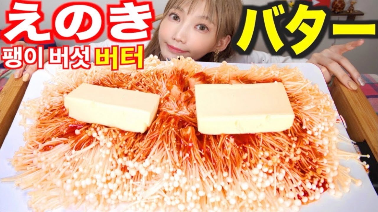 【大食い】旨辛♡えのき10袋を大量バターとコチュジャンソースで味付け！ご飯が止まらない美味しさ[バター2箱]韓国レシピ[ホットプレート料理]【木下ゆうか】