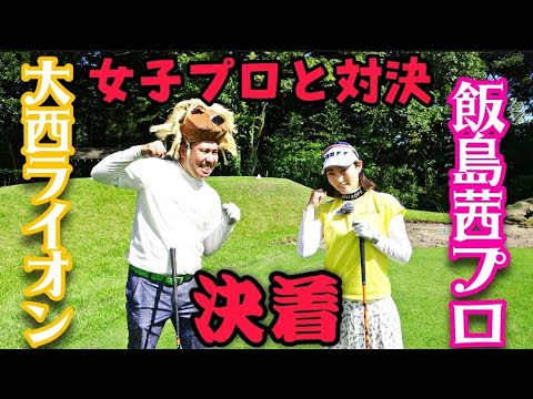 【飯島茜プロと対決】決着です！果たして、大西ライオンは牙をむけたのか！？飯島プロの絶技も出る！