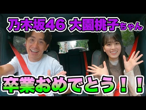 乃木坂46大園桃子ちゃん、卒業おめでとう！！
