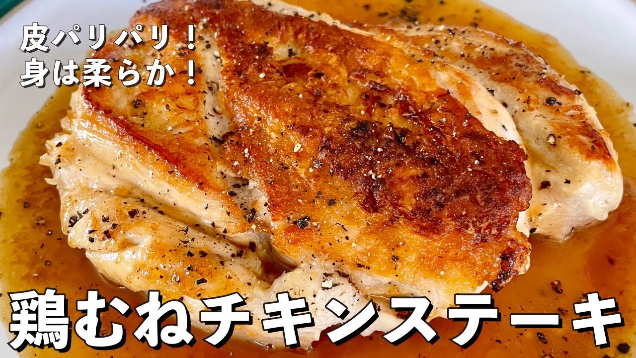 皮パリパリ！身は柔らか！鶏むね肉を使ったチキンステーキの作り方