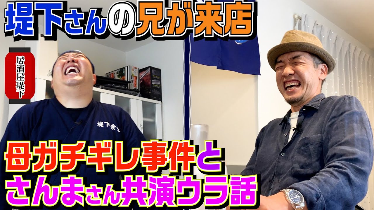 【兄居酒屋堤下】実の兄が登場。兄貴と語らう不思議な回です！！