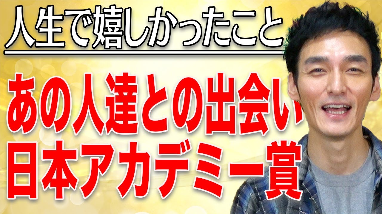 あの人たちとの出会いや日本アカデミー賞について草彅剛の人生で嬉しかったエピソードを発表します！