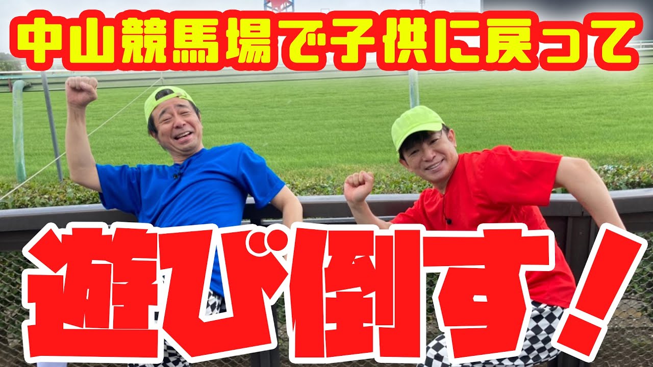 【レースだけじゃない！】中山競馬場で遊び倒したら面白すぎて、なぜか最後はオシャレエンディングになりました！