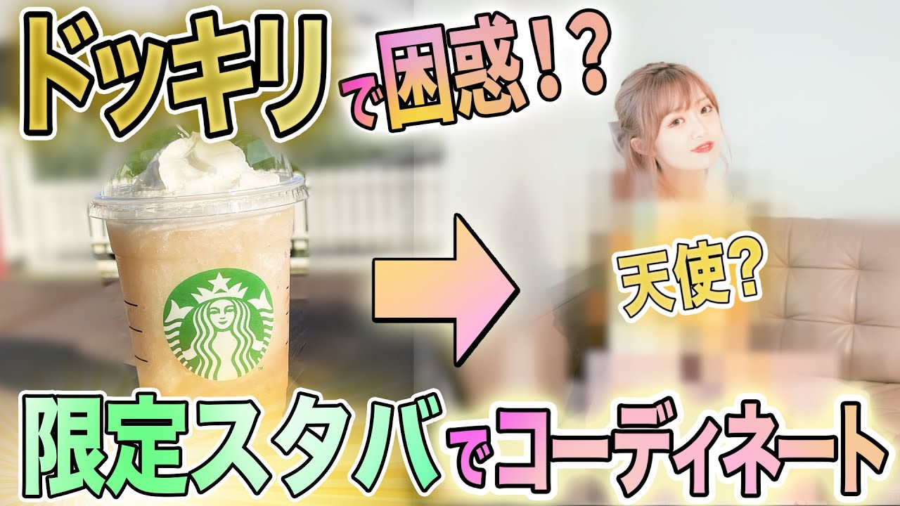 【ドッキリ】1万円で夏の新作スタバコーデ作れるか！？