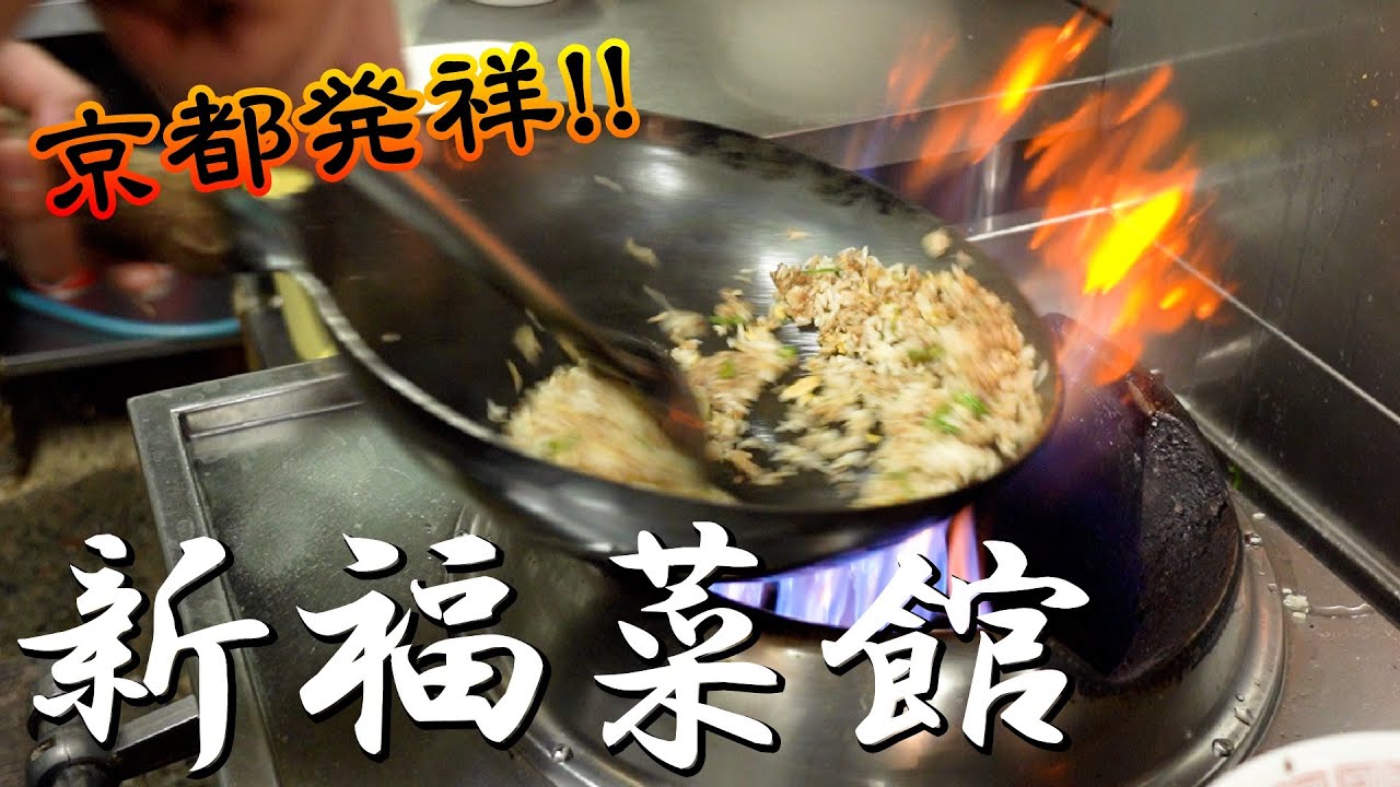 【京都必見!!】新服菜館の焼きめしとラーメンを紹介！
