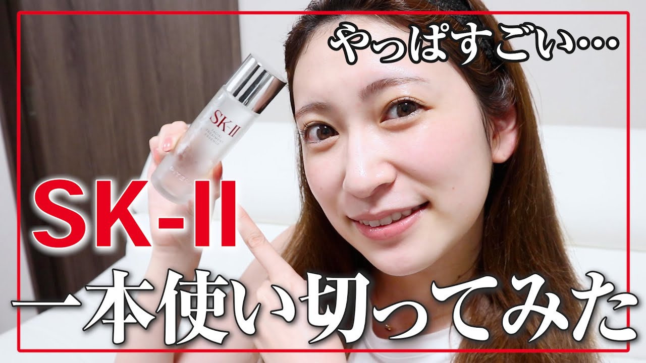 【検証】SK-II(エスケーツー)1本使い切るとお肌はどのように変化する？