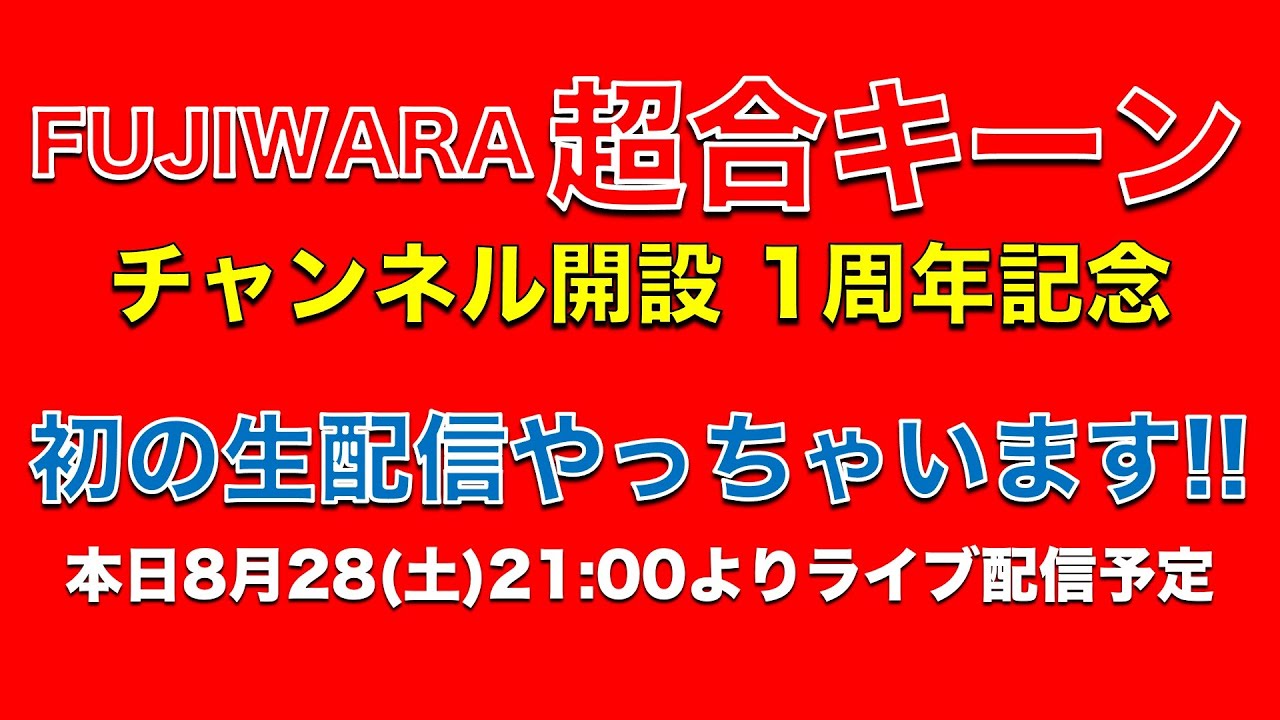 【初生配信】1周年記念ライブ配信！