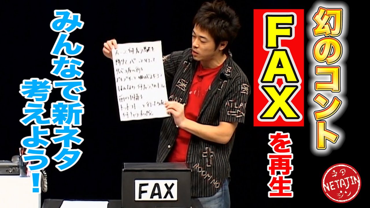 【幻のコント FAX】１７年前の映像発見！「みんなで新ネタ考えよう」で再生させる！