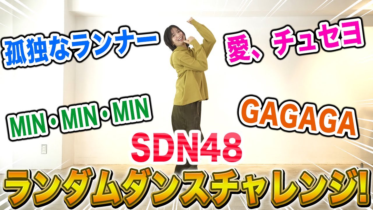 【踊ってみた】SDN48の曲をランダムダンス！今でも踊れる！？