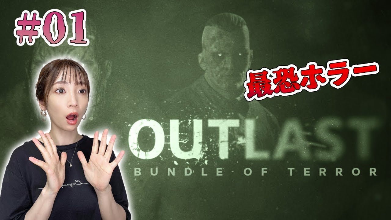 #01【OUTLAST/アウトラスト】最恐のホラーゲームに挑戦【ホラー実況】