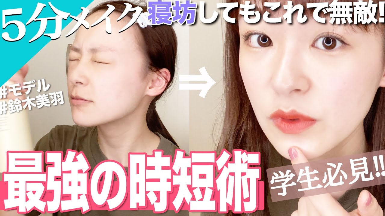 【最強時短術】５分で可愛くフルメイク&ヘアセット！もう寝坊しても絶対大丈夫！！