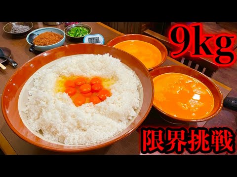 【大食い】卵かけご飯（9kg）時間無制限完食チャレンジ‼️【⚠️閲覧注意】