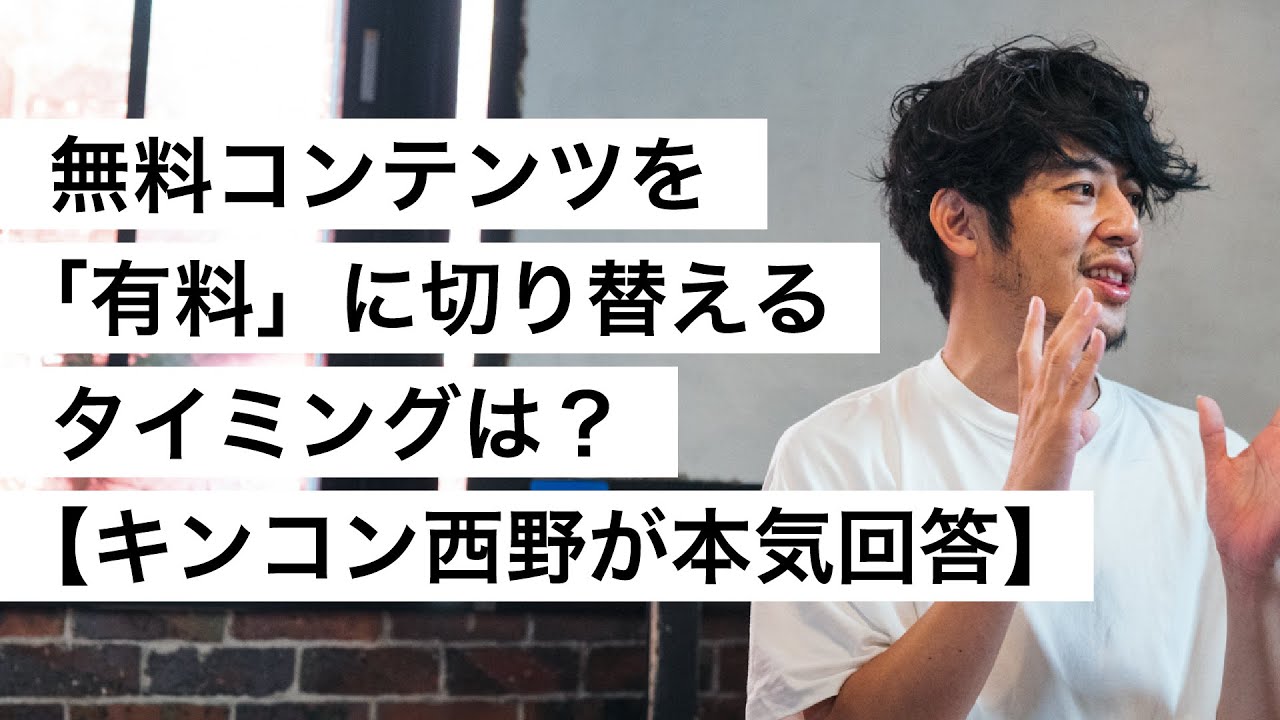 無料コンテンツを「有料」に切り替えるタイミングは？【キンコン西野が本気回答】-西野亮廣