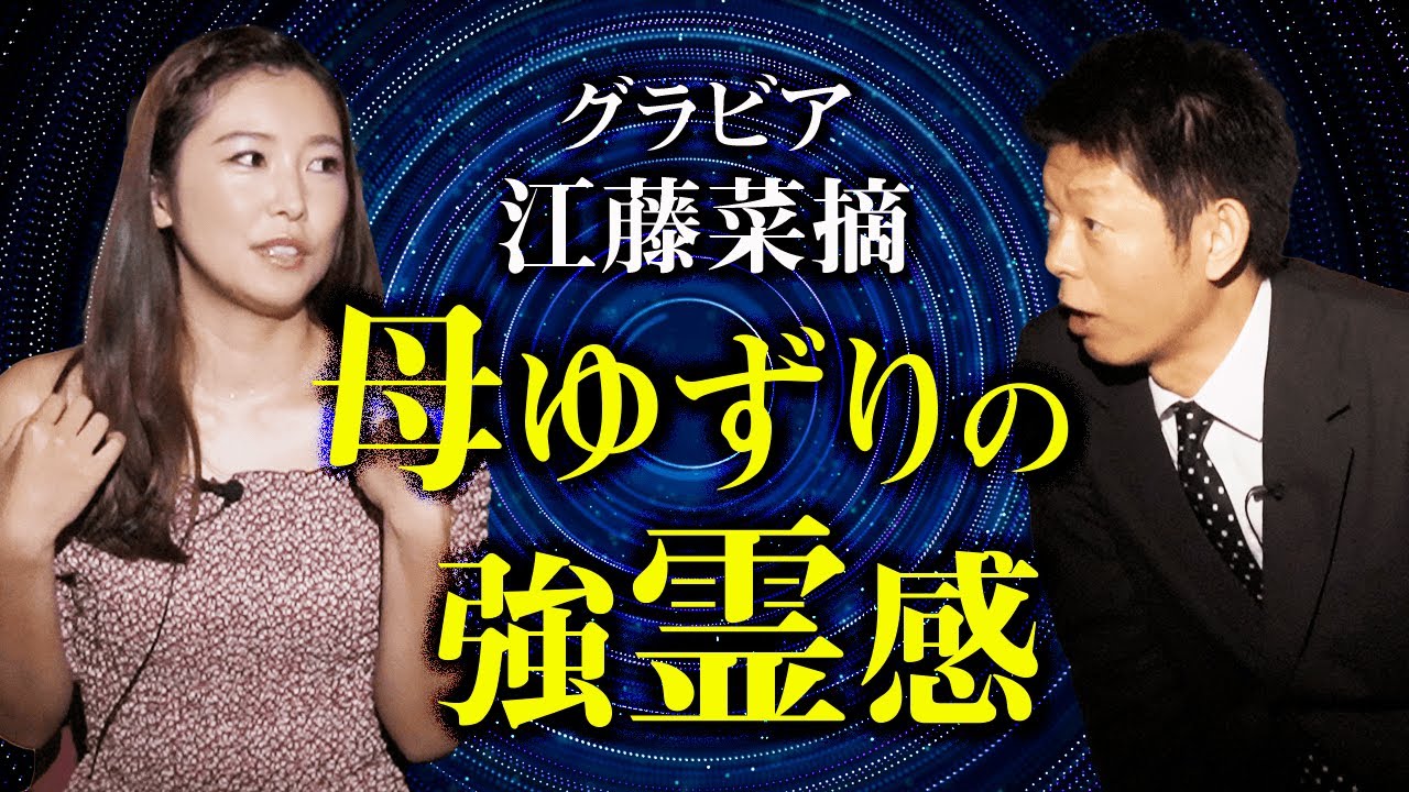 【江藤菜摘 怪談】強霊感の母 登場！『島田秀平のお怪談巡り』