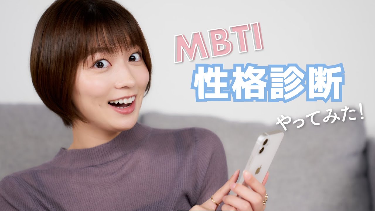 【驚愕】阿部華也子がMBTIテストやってみたら意外な性格診断結果が・・・