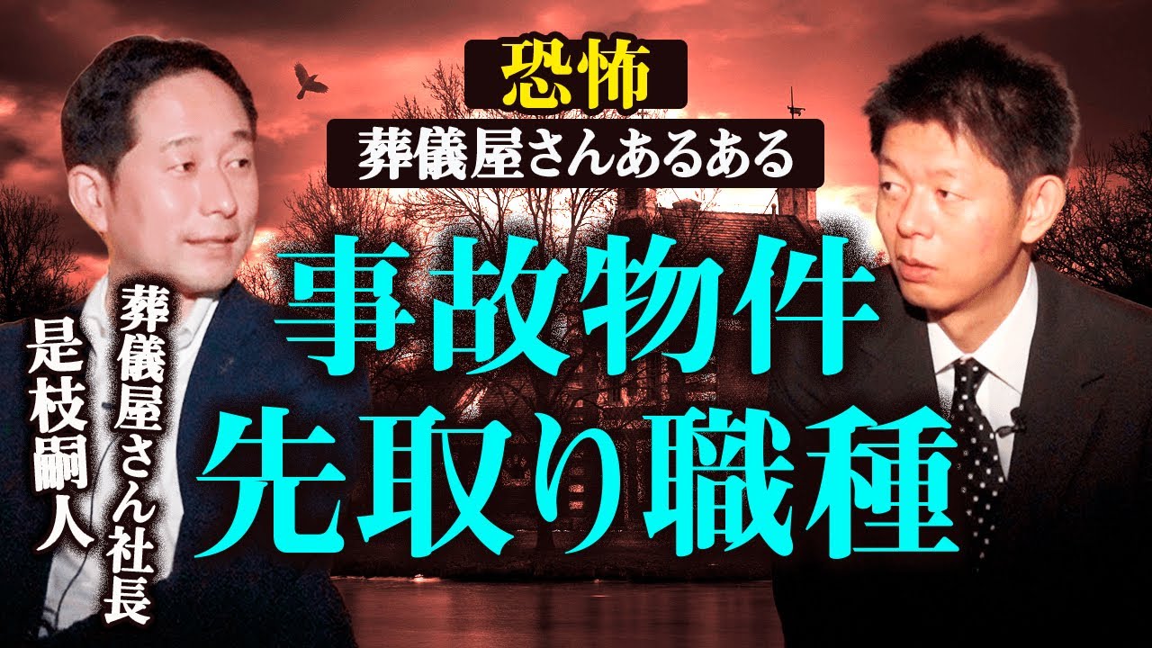 【葬儀屋あるある怪談】恐怖！事故物件を先取り職業『島田秀平のお怪談巡り』