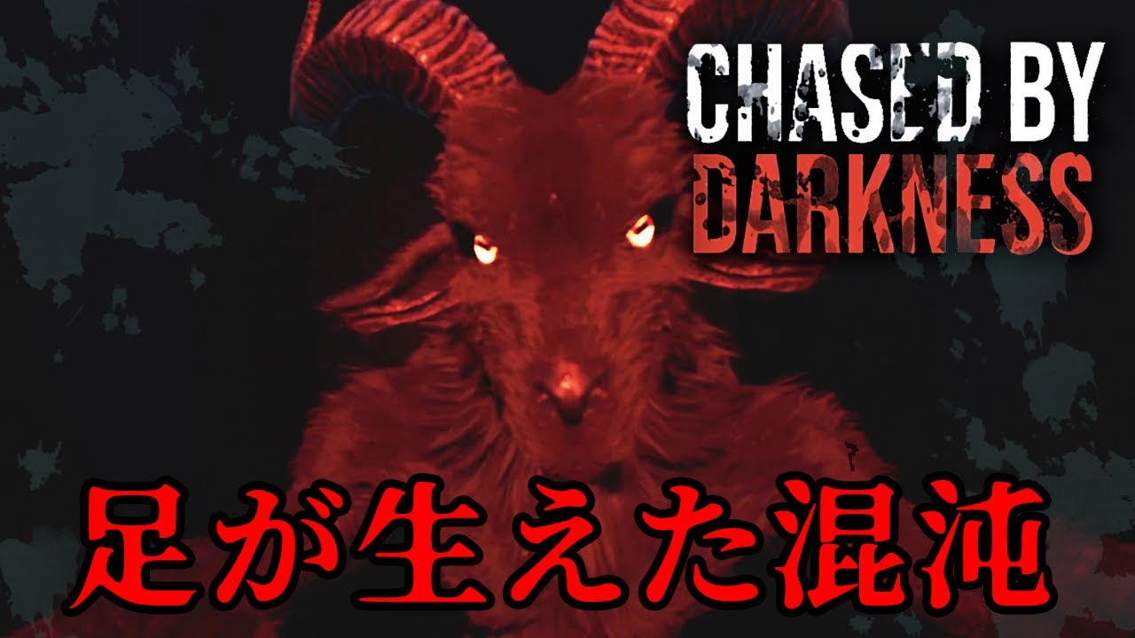刑務所でヤギの悪魔に追われる協力型ホラーゲーム【Chased by Darkness】