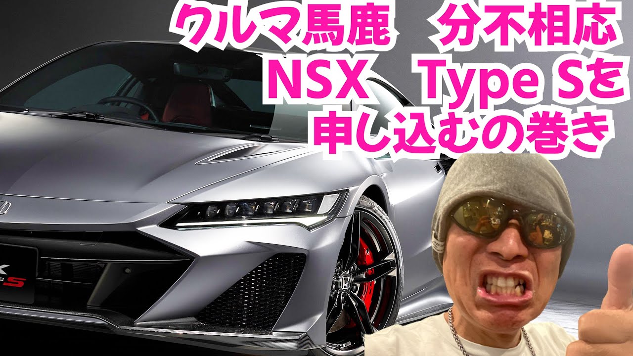 8月にGT-R NISMOを買い、9月にNSX TYPE　Sを申し込んでみる