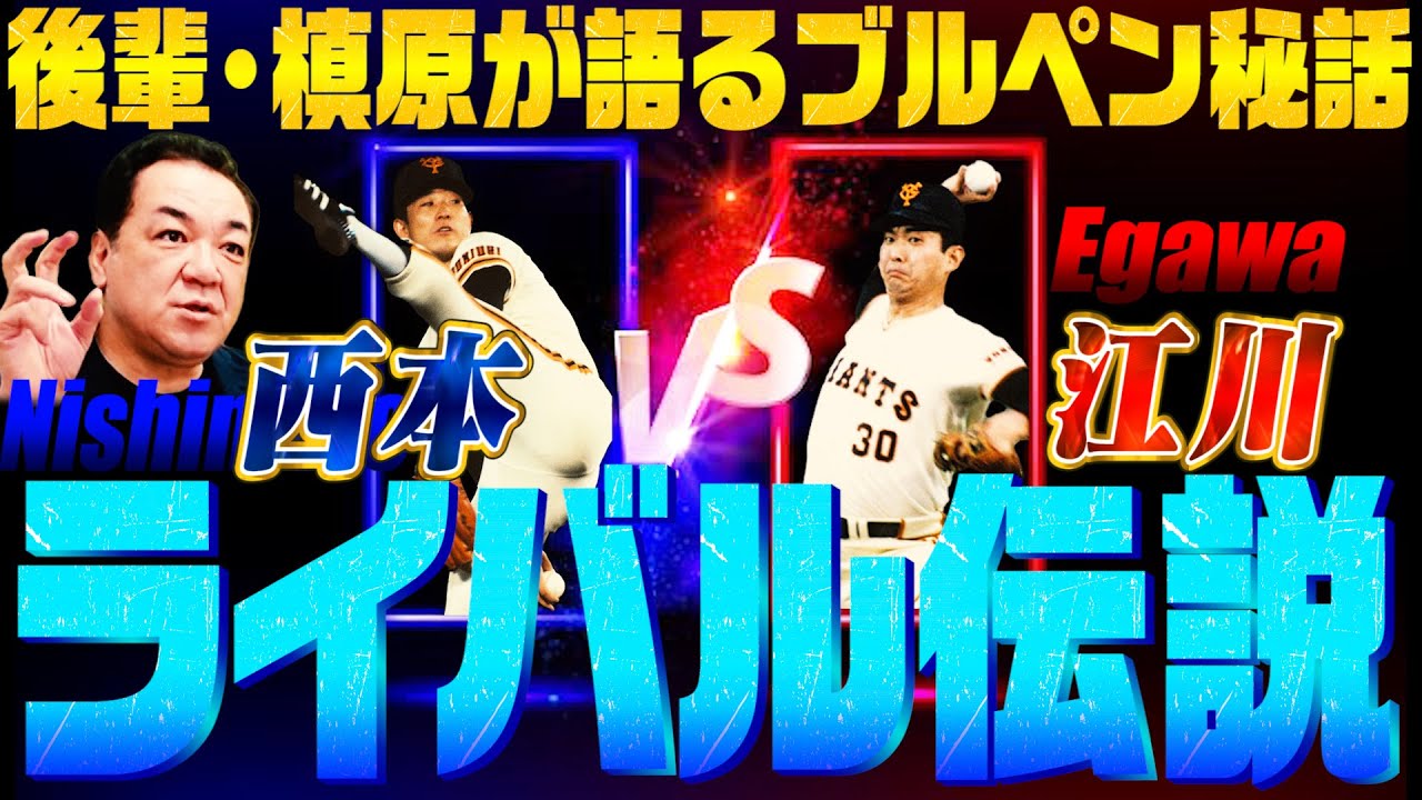 【巨人２大エース・ライバル伝説！】江川卓と西本聖の本当の関係は？【後輩槙原だけが知る意外な素顔】【第三の男定岡正二も！】