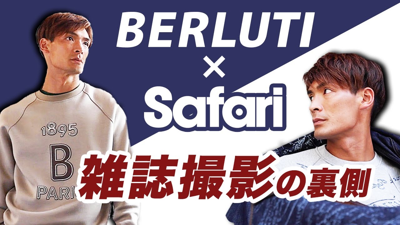 高級ブランドの撮影に密着！！BERLUTI × Safari