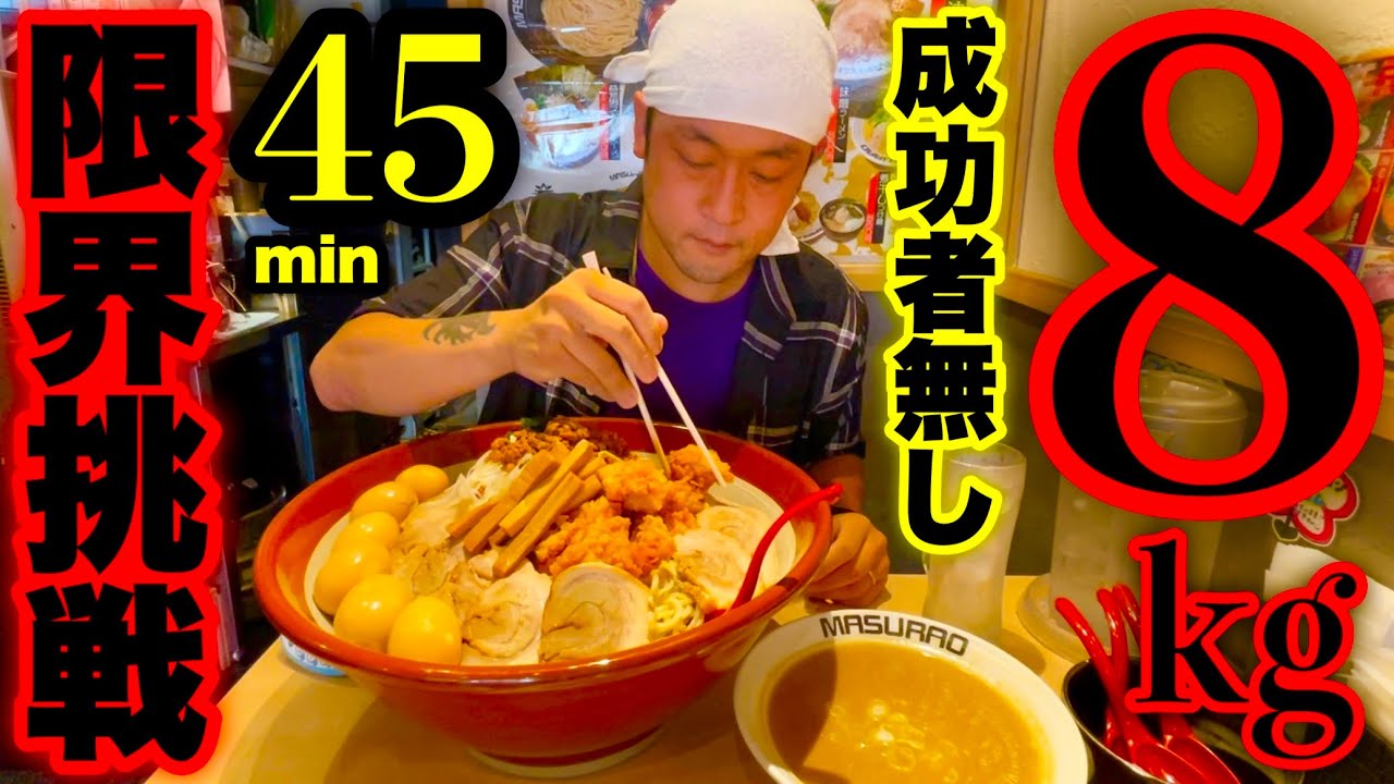 【大食い】極濃つけ麺（総重量8kg）を制限時間45分でチャレンジしてきた‼️【マックス鈴木】