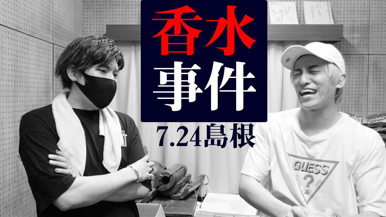 【EXIT事件簿】7.24 戦慄の香水事件