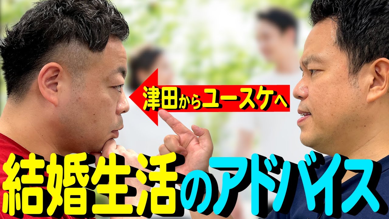 【新婚ユースケへ】津田直伝！夫婦円満の秘訣【ダイアンYOU＆TUBE】