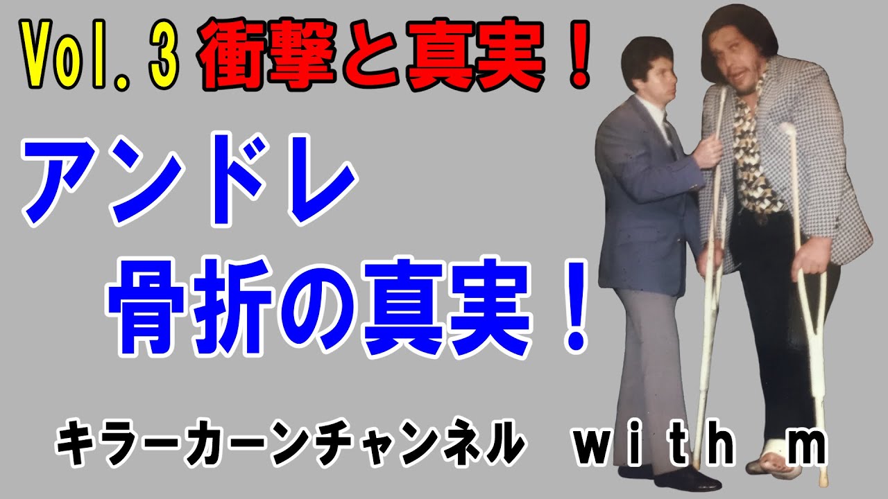 【アンドレ・ザ・ジャイアント骨折の真実！】キラーカーンと週刊ファイト元編集長井上氏が真実を語る(Vol.3 衝撃と真実！)