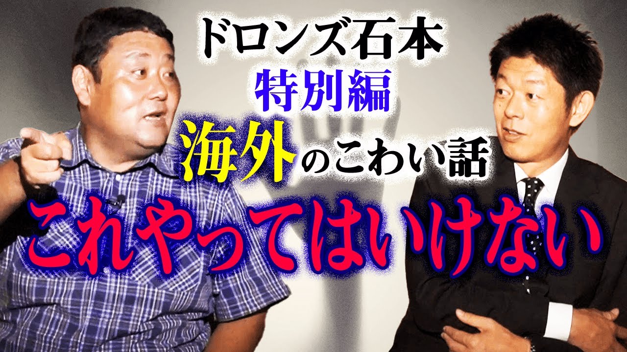 【ドロンズ石本 怪談】要注意 海外のありえない常識 特別編 『島田秀平のお怪談巡り』