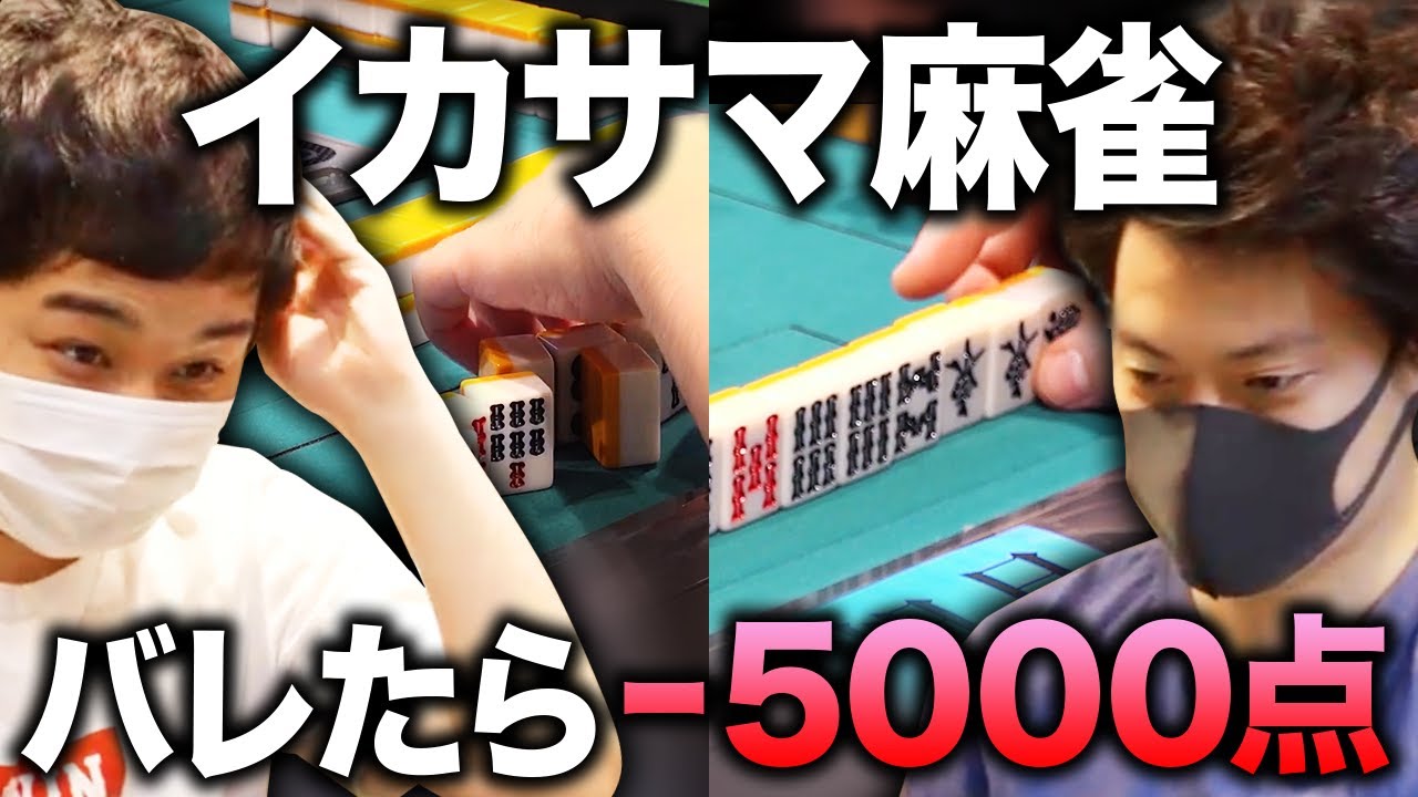 【イカサマ麻雀】バレたらアウト! イカサマを指摘できたら5000点!! イカサマ常習犯粗品の手癖が悪すぎる!?【霜降り明星】